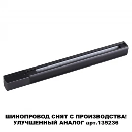 135037 PORT NT19 136 черный Трехфазный (четырехжильный) шинопровод 1м с токопроводом (адаптером)