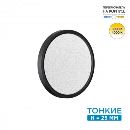 7662/18L MITRA LED SN 555 Светильник пластик/белый/черный LED 18Вт 3000/4000K D230 IP40 OMEGA BLACK