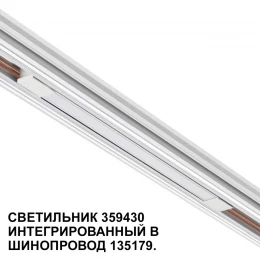 359430 SHINO NT24 126 белый Трековый светильник для низковольт. шинопровода арт.135179-135180 IP20 LED 10W 48V 4000K 390Лм FLUM