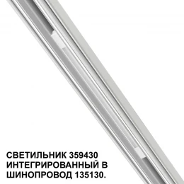 359430 SHINO NT24 126 белый Трековый светильник для низковольт. шинопровода арт.135179-135180 IP20 LED 10W 48V 4000K 390Лм FLUM