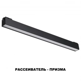 358521 SHINO NT21 082 черный Трековый светильник для низковольного шинопровода IP20 LED 4000K 24W 48V KIT