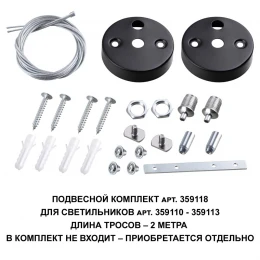359118 OVER NT23 078 черный Подвесной комплект для арт. 359110-359113, длина троса 2м IP20 BITS
