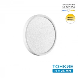 7661/18L MITRA LED SN 555 Светильник пластик/белый LED 18Вт 3000/4000K D230 IP40 OMEGA WHITE