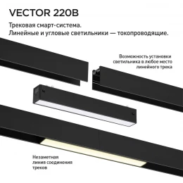 359930 PORT NT25 208 черный Трековый светильник с переключ. цв. темпер. IP20 LED 3000К\4000К\6000К 10W 90-240V VECTOR