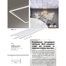 358455 SPOT NT20 484 белый Светодиодн. св-ник встраив. в Армстронг IP20 LED 4000К 48W 100-265V NELIO