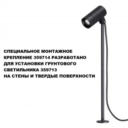 359714 STREET NT25 788 черный Монтажное крепление для арт.359713 IP65 LANDSCAPE