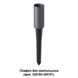 358182 STREET NT19 786 темно-серый Плафон для светильника (арт.358180-358181) NOKTA