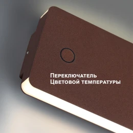359591 STREET NT25 702  коричневый Светильник ландшафтный с переключ. цв. температуры IP54 LED 10W 100-240V 3000К\4000К\6000К STRAIT