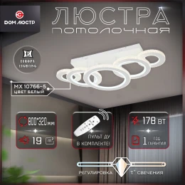 Люстра потолочная светодиодная с пультом Europa Lighting MX 10766-5 White (800*320,LED 3200K+6500K, 178W) 