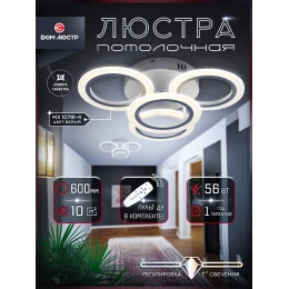 Люстра потолочная светодиодная с пультом Europa Lighting MX 10791-4 White (D600,LED 3200K+6500K, 56W)
