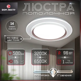 Люстра потолочная светодиодная MX 10852 Coffee, 96 Вт на 15 кв.м