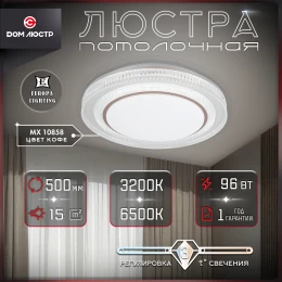 Люстра потолочная светодиодная MX 10858 Coffee , 96 Вт на 15 кв.м