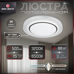 Люстра потолочная светодиодная MX 10860 Black, 96 Вт на 15 кв.м.